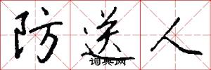 防送人怎么写好看