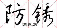 防锈怎么写好看