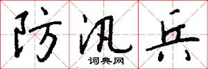 防汛兵怎么写好看
