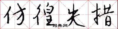 仿徨失措怎么写好看