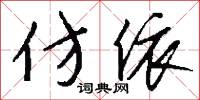 仿依怎么写好看