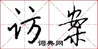 访案怎么写好看