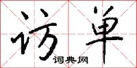 访单怎么写好看