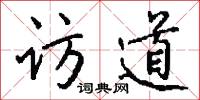 访道怎么写好看