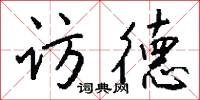 访德怎么写好看