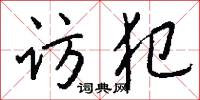 访犯怎么写好看