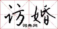 访婚怎么写好看
