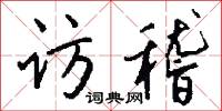 访稽怎么写好看