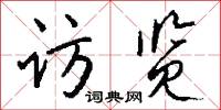 访览怎么写好看