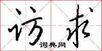 访求怎么写好看