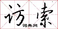 访索怎么写好看