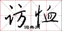 访恤怎么写好看