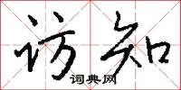 访知怎么写好看