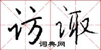 访诹怎么写好看
