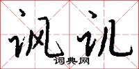 讽讥怎么写好看