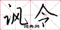 讽令怎么写好看