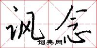 讽念怎么写好看