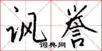 讽誉怎么写好看