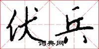 伏兵怎么写好看