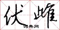 伏雌怎么写好看