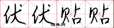 伏伏贴贴怎么写好看