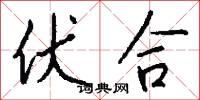 伏合怎么写好看