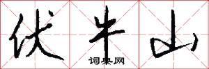 伏牛山怎么写好看
