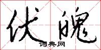 伏魄怎么写好看