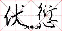 伏愆怎么写好看