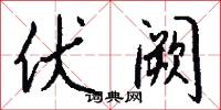 伏阙怎么写好看