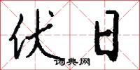 伏日怎么写好看