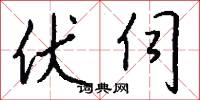伏伺怎么写好看
