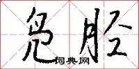 凫胫怎么写好看