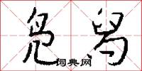 凫舄怎么写好看