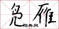 凫雁怎么写好看