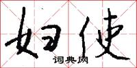 妇使怎么写好看