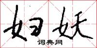 妇妖怎么写好看