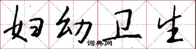 妇幼卫生怎么写好看