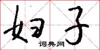 妇子怎么写好看