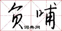 负哺怎么写好看