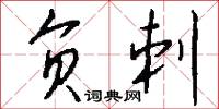 负刺怎么写好看