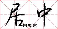 居中怎么写好看