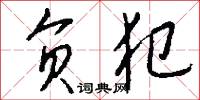 负犯怎么写好看