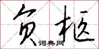 负柩怎么写好看