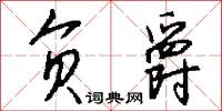 负爵怎么写好看