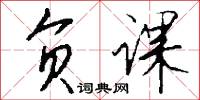 负课怎么写好看