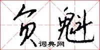负魁怎么写好看