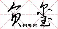 负玺怎么写好看