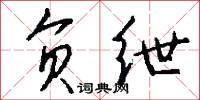 负绁怎么写好看