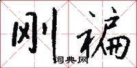 刚褊怎么写好看